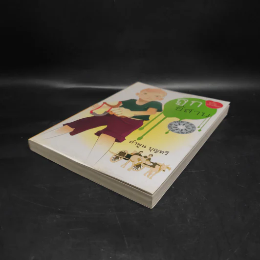 ลูกอีสาน ฉบับนักเรียน - คำพูน บุญทวี รูปที่ 4