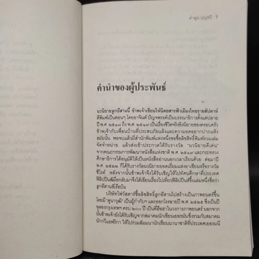 ลูกอีสาน ฉบับนักเรียน - คำพูน บุญทวี รูปที่ 6
