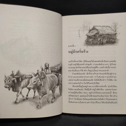 ลูกอีสาน ฉบับนักเรียน - คำพูน บุญทวี รูปที่ 7