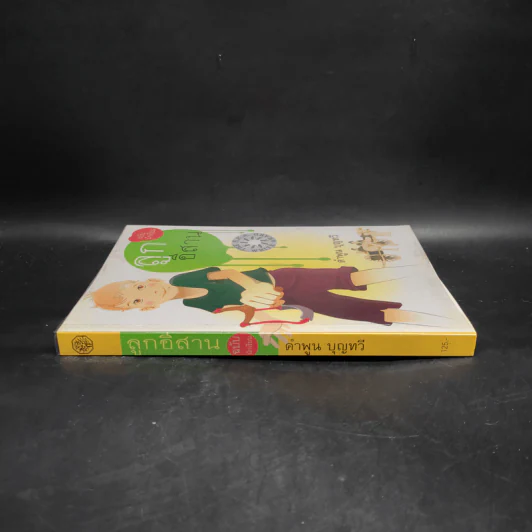 ลูกอีสาน ฉบับนักเรียน - คำพูน บุญทวี รูปที่ 3