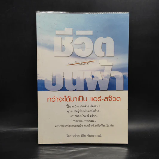 ชีวิตบนฟ้า กว่าจะได้มาเป็น แอร์-สจ๊วต - สจ๊วต ปิโย จันทราภรณ์ รูปที่ 1