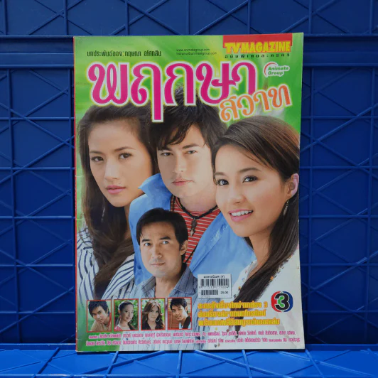 พฤกษาสวาท เรื่องย่อละคร ทีวีแม็กกาซีน รูปที่ 1