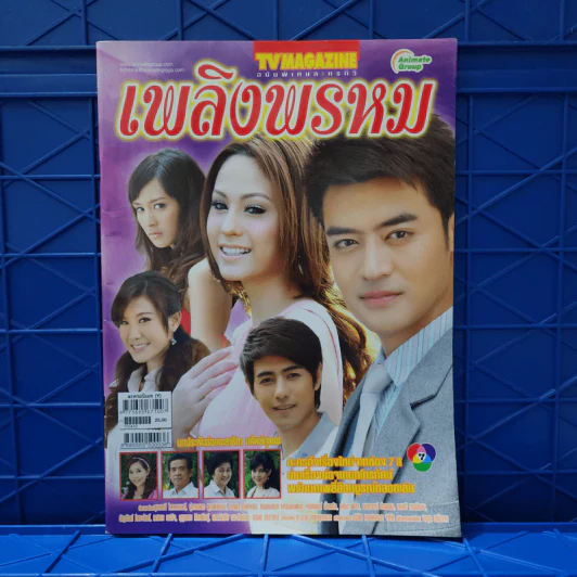 เพลิงพรหม เรื่องย่อละคร ทีวีแม็กกาซีน รูปที่ 1