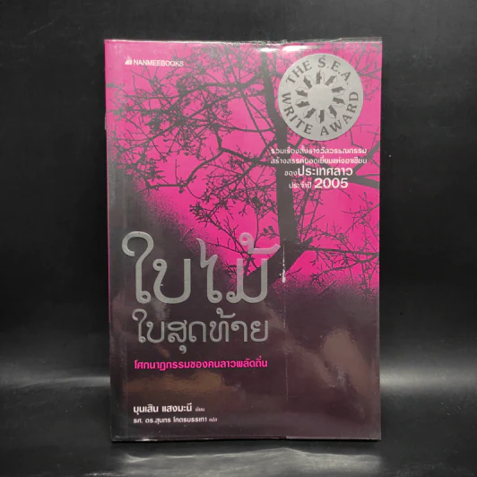 ใบไม้ใบสุดท้าย - บุนเสิน แสงมะนี รูปที่ 1