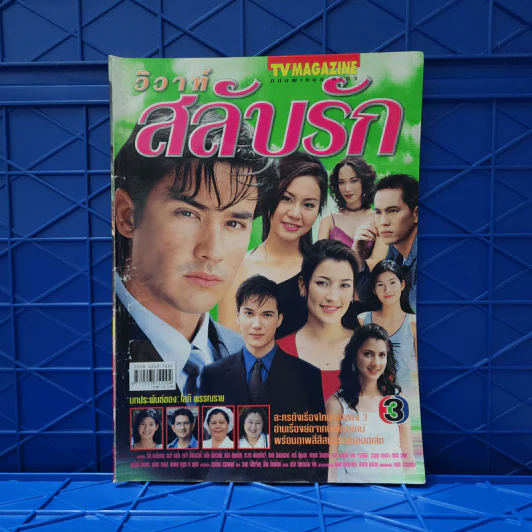 วิวาห์สลับรัก เรื่องย่อละคร ทีวีแม็กกาซีน รูปที่ 1
