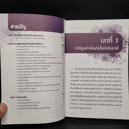 ถอดรหัสใบกำกับภาษี - สมเดช โรจน์คุรีเสถียร รูปที่ 8