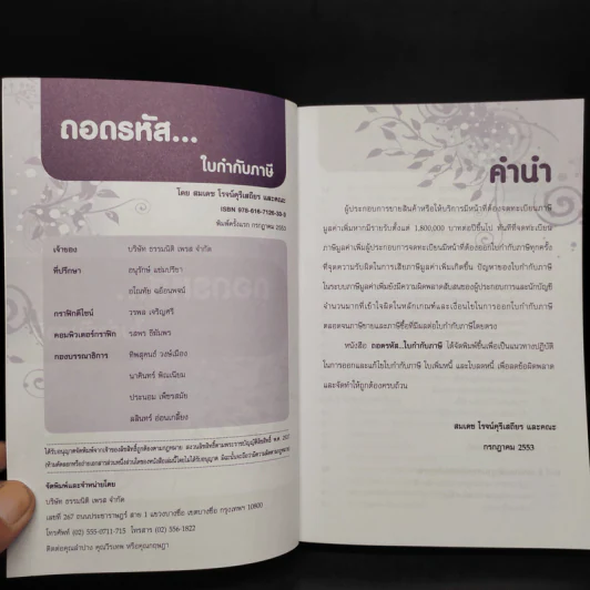 ถอดรหัสใบกำกับภาษี - สมเดช โรจน์คุรีเสถียร รูปที่ 5