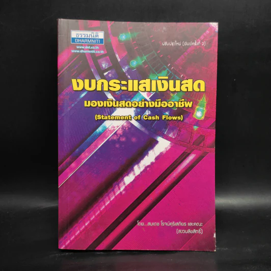 งบกระแสเงินสด มองเงินสดอย่างมืออาชีพ - สมเดช โรจน์คุรีเสถียร รูปที่ 1