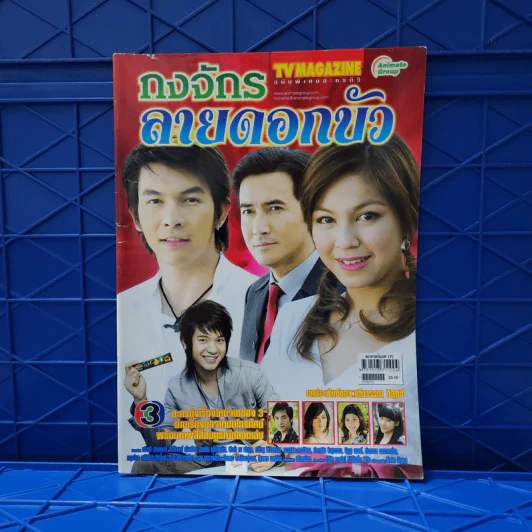 กงจักรลายดอกบัว เรื่องย่อละคร ทีวีแม็กกาซีน รูปที่ 1