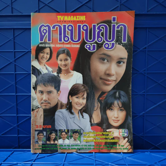ตาเบบูญ่า เรื่องย่อละคร ทีวีแม็กกาซีน รูปที่ 1