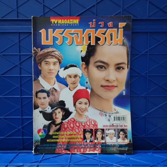 บ่วงบรรจถรณ์ เรื่องย่อละคร ทีวีแม็กกาซีน รูปที่ 1