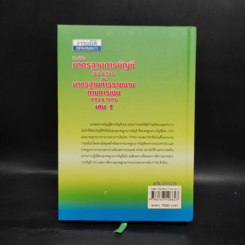มาตรฐานการบัญชีและมาตรฐานการรายงานทางการเงิน เล่ม 1 - สมเดช โรจน์คุรีเสถียรและคณะ รูปที่ 2