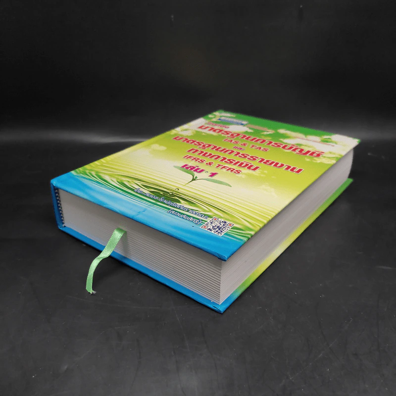 มาตรฐานการบัญชีและมาตรฐานการรายงานทางการเงิน เล่ม 1 - สมเดช โรจน์คุรีเสถียรและคณะ รูปที่ 4
