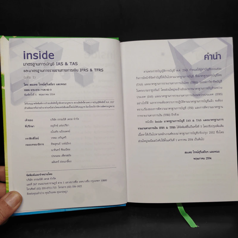 มาตรฐานการบัญชีและมาตรฐานการรายงานทางการเงิน เล่ม 1 - สมเดช โรจน์คุรีเสถียรและคณะ รูปที่ 5