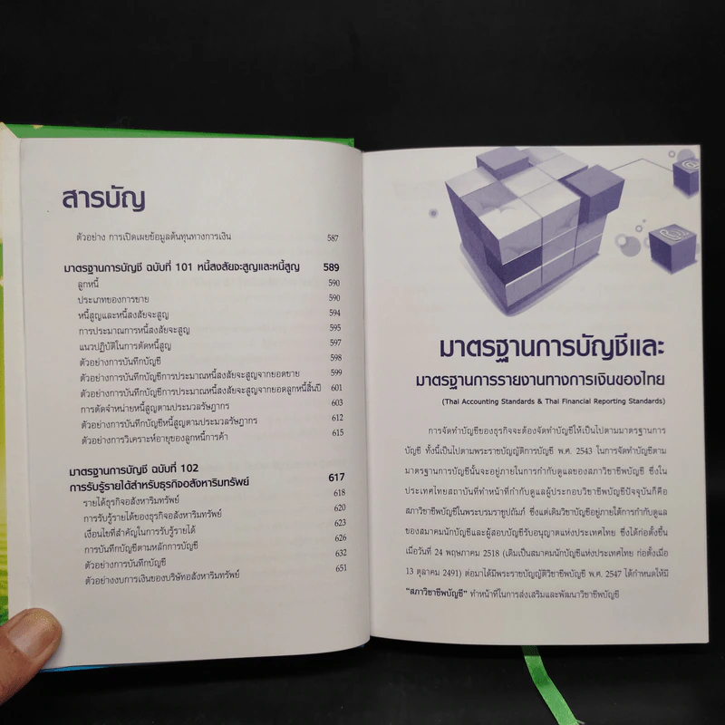 มาตรฐานการบัญชีและมาตรฐานการรายงานทางการเงิน เล่ม 1 - สมเดช โรจน์คุรีเสถียรและคณะ รูปที่ 10