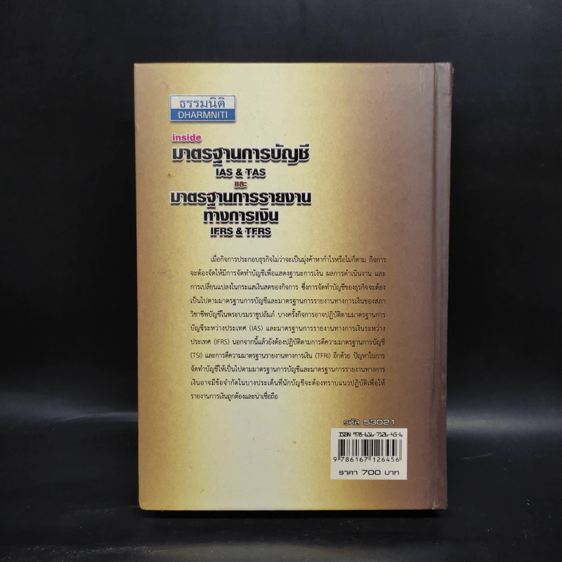 มาตราฐานการบัญชีและมาตรฐานการรายงานทางการเงิน Vol.1 - สมเดช โรจน์คุรีเสถียร รูปที่ 2