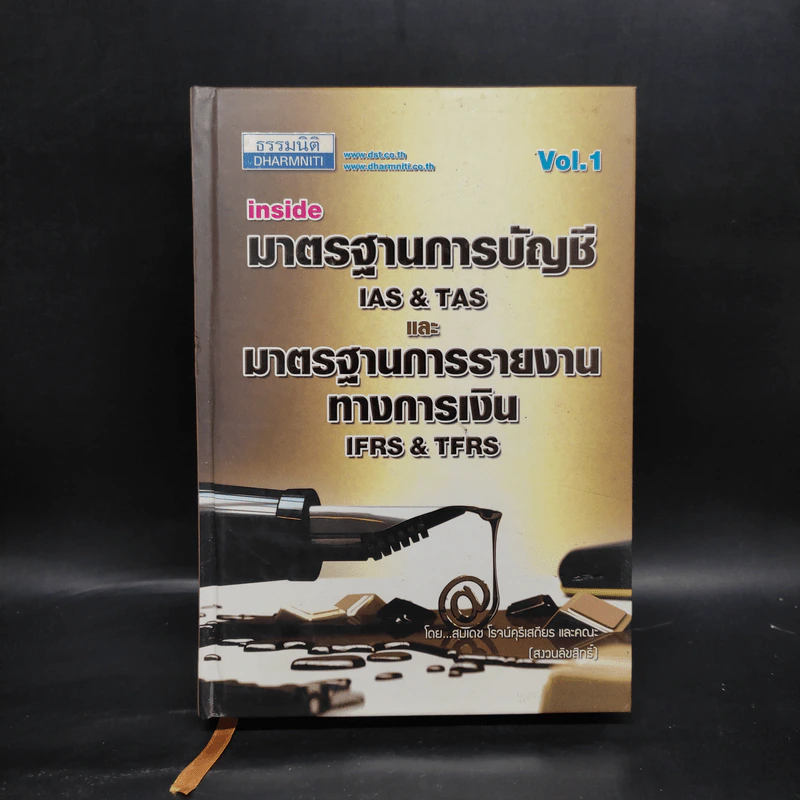 มาตราฐานการบัญชีและมาตรฐานการรายงานทางการเงิน Vol.1 - สมเดช โรจน์คุรีเสถียร รูปที่ 1