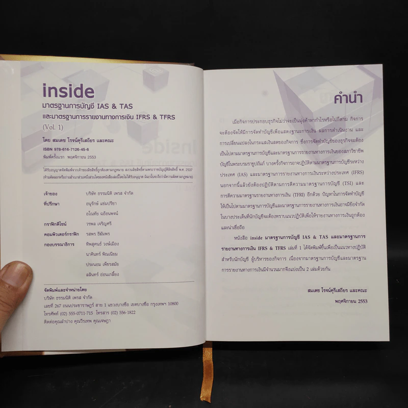 มาตราฐานการบัญชีและมาตรฐานการรายงานทางการเงิน Vol.1 - สมเดช โรจน์คุรีเสถียร รูปที่ 5