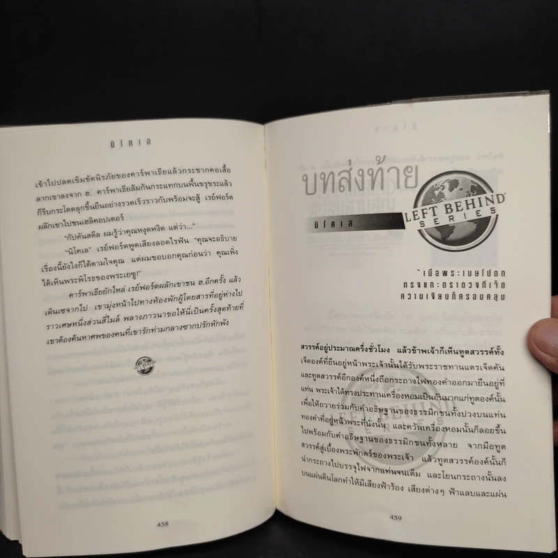 นิโคเล: ศัตรูร้ายคุกคามโลก - Tim Lahaye, Jerry B. Jennkins รูปที่ 7