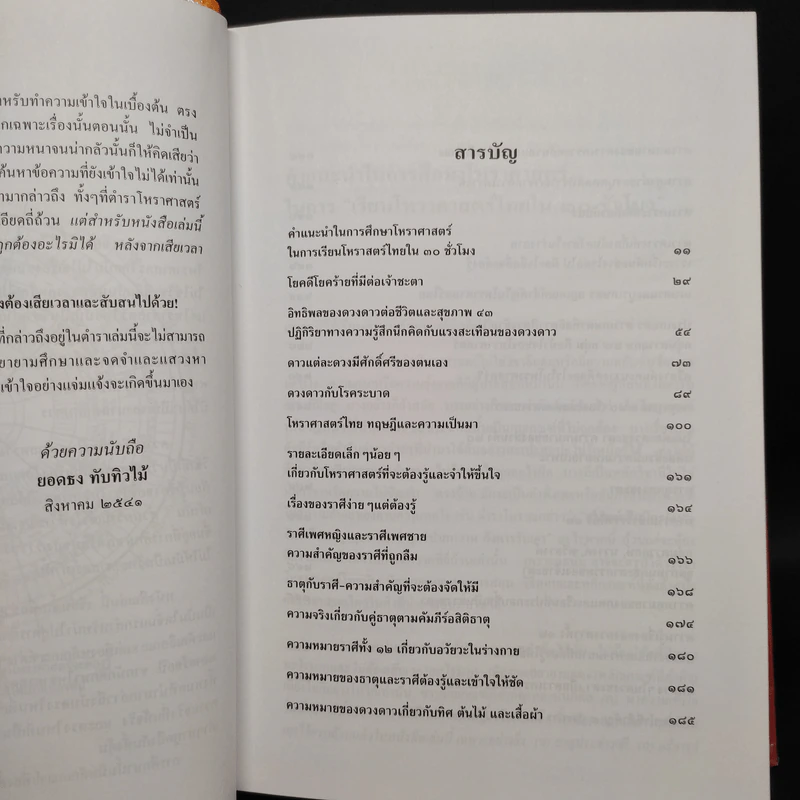 โหราศาสตร์ไทย เรียนด้วยตนเองใน 30 ชั่วโมง - ยอดธง ทับทิวไม้ รูปที่ 6