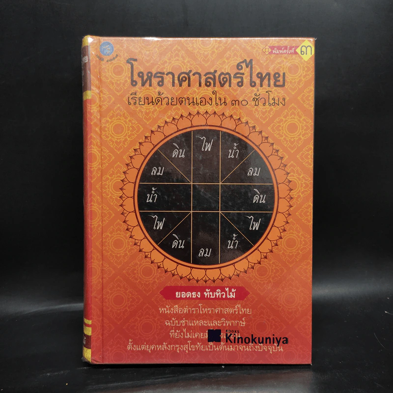 โหราศาสตร์ไทย เรียนด้วยตนเองใน 30 ชั่วโมง - ยอดธง ทับทิวไม้ รูปที่ 1
