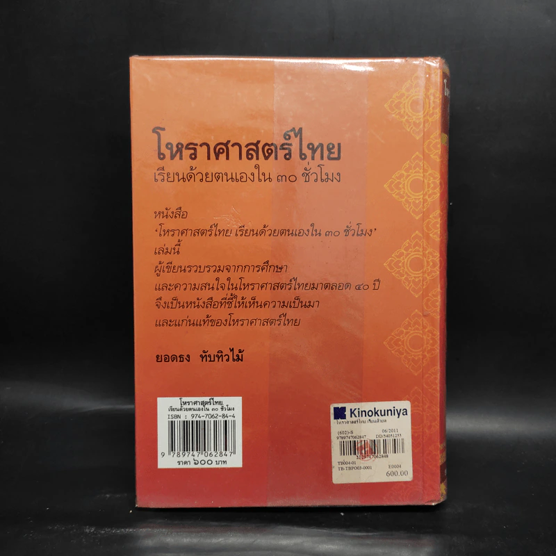 โหราศาสตร์ไทย เรียนด้วยตนเองใน 30 ชั่วโมง - ยอดธง ทับทิวไม้ รูปที่ 2