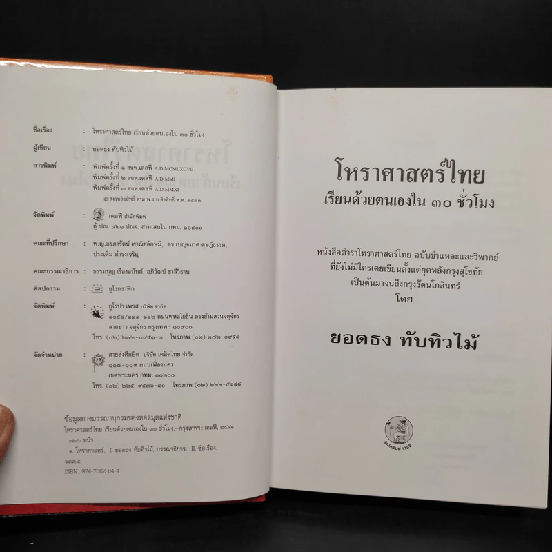 โหราศาสตร์ไทย เรียนด้วยตนเองใน 30 ชั่วโมง - ยอดธง ทับทิวไม้ รูปที่ 5