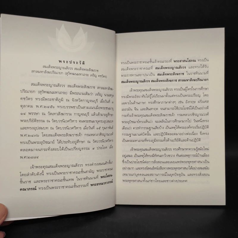 หัดคิดเชิงบวก - สมเด็จพระญาณสังวร สมเด็จพระสังฆราช รูปที่ 6
