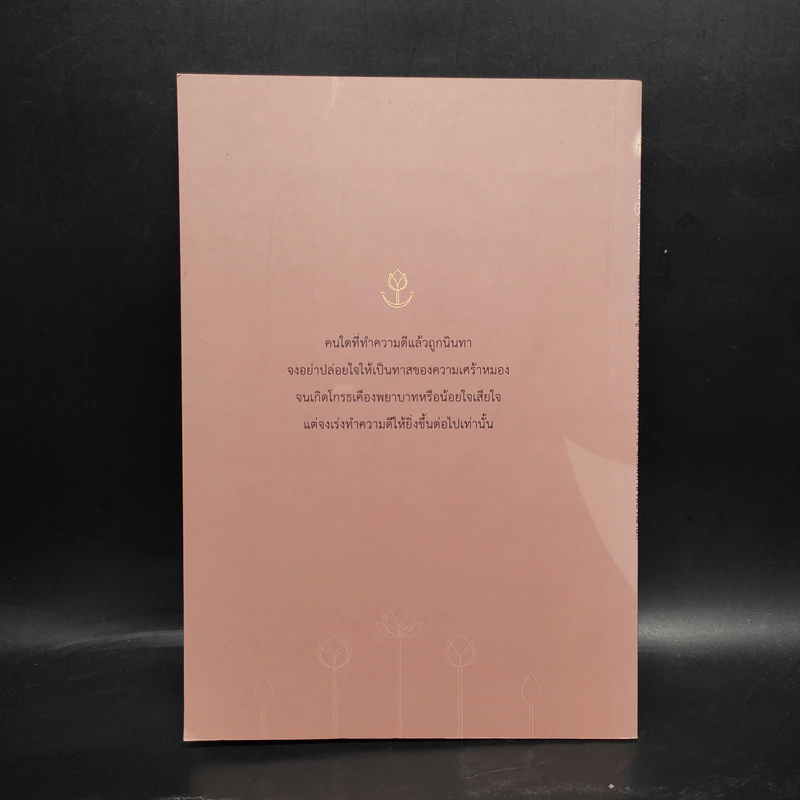 หัดคิดเชิงบวก - สมเด็จพระญาณสังวร สมเด็จพระสังฆราช รูปที่ 2