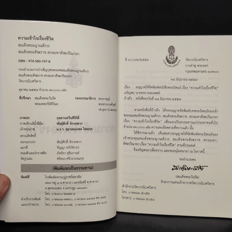 ความเข้าใจเรื่องชีวิต - สมเด็จพระญาณสังวร สมเด็จพระสังฆราช รูปที่ 5