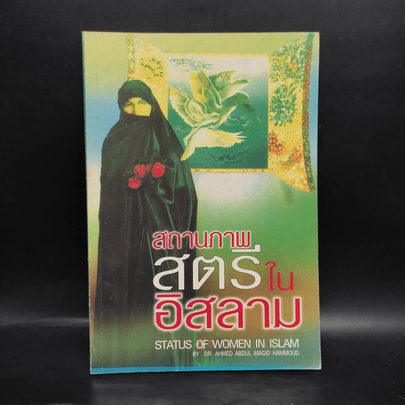 สถานภาพสตรีในอิสลาม รูปที่ 1