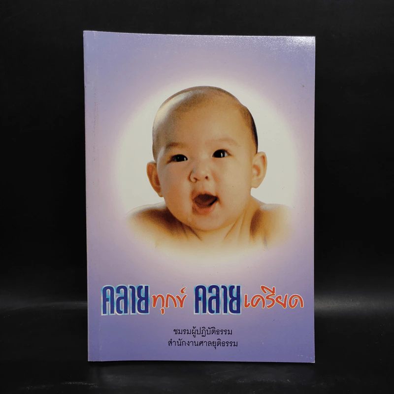 คลายทุกข์ คลายเครียด รูปที่ 1