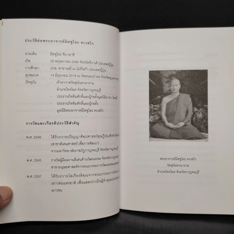 อีกหนึ่งมุมมอง - พระอาจารย์มิตซูโอะ คเวสโก รูปที่ 6
