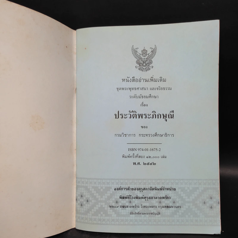 ประวัติพระภิกษุณี ระดับมัธยมศึกษา รูปที่ 5