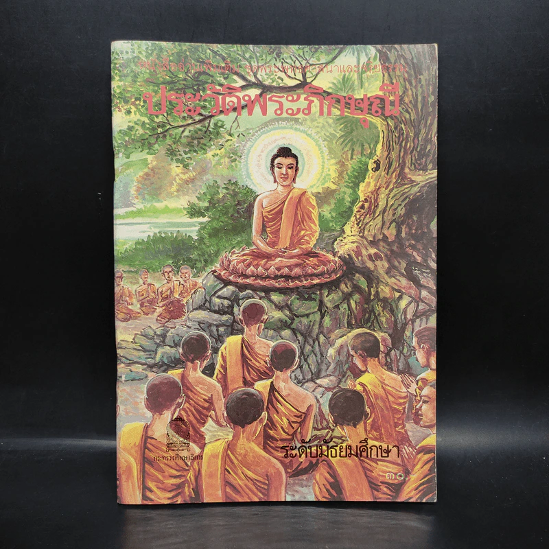 ประวัติพระภิกษุณี ระดับมัธยมศึกษา รูปที่ 1