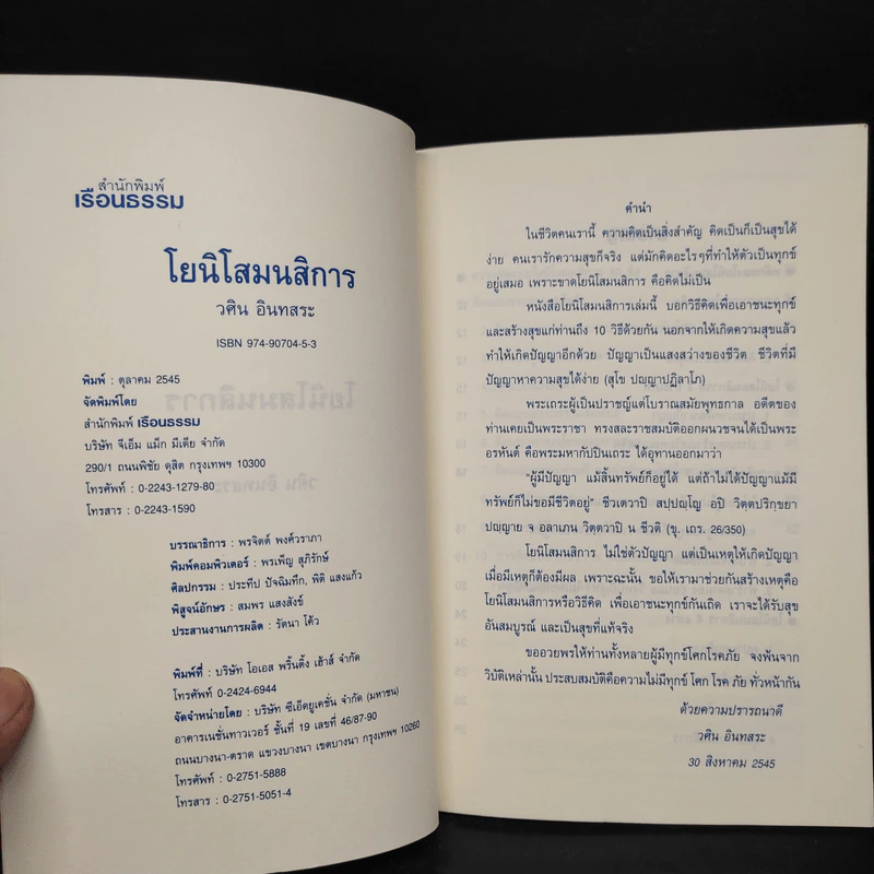 โยนิโสมนสิการ - วศิน อินทสระ รูปที่ 5