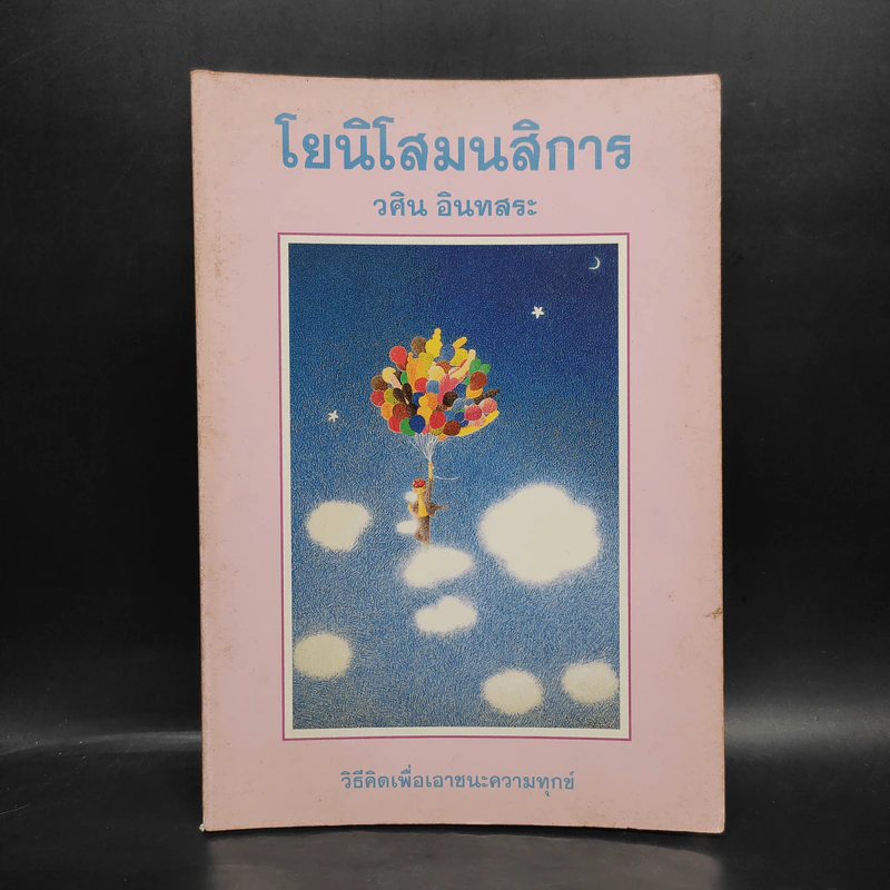โยนิโสมนสิการ - วศิน อินทสระ รูปที่ 1