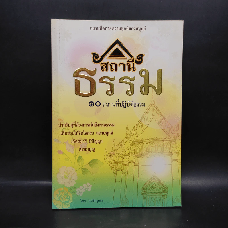 สถานีธรรม 10 สถานที่ปฏิบัติธรรม - แม่ชีกรุณา รูปที่ 1