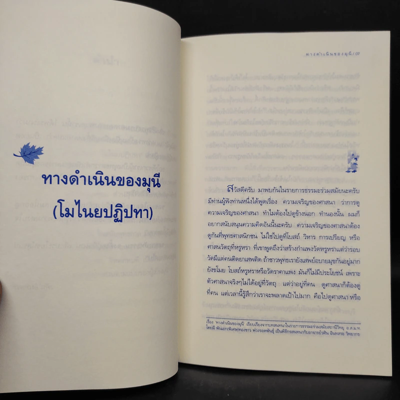 ทางดำเนินของมุนี - วศิน อินทสระ รูปที่ 6