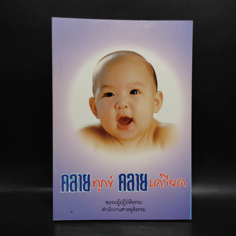 คลายทุกข์ คลายเครียด รูปที่ 1