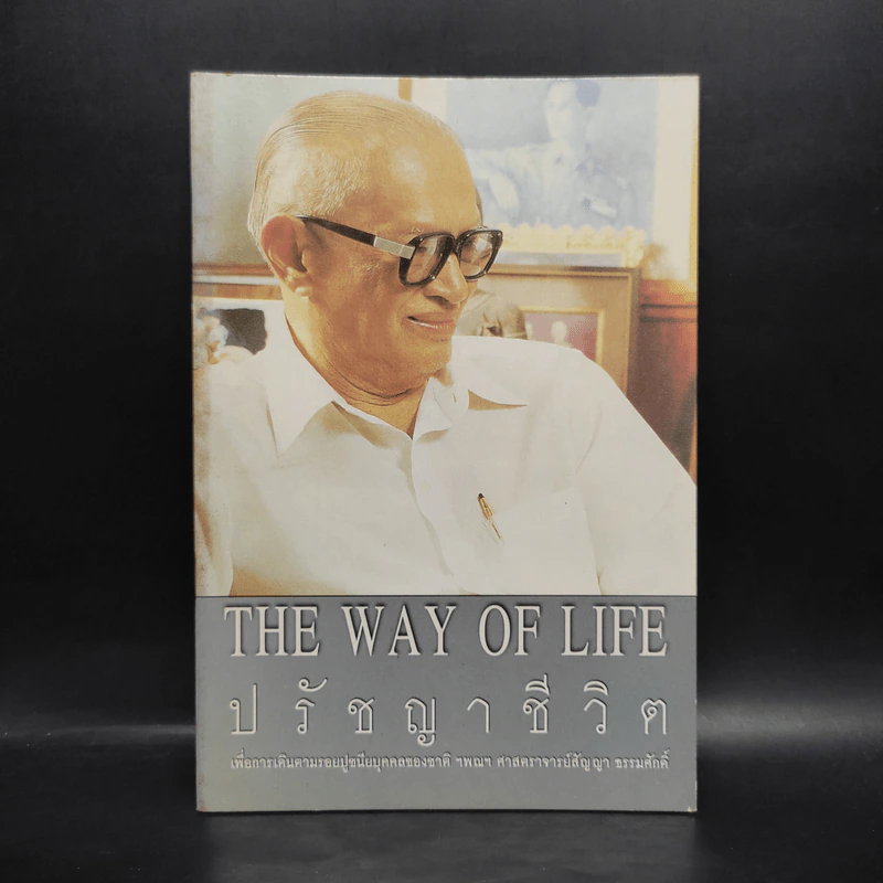 The Way of Life ปรัชญาชีวิต เพื่อการเดินตามรอยปูชนียบุคคลของชาติ ฯพณฯ ศาสตราจารย์สัญญา ธรรมศักดิ์ รูปที่ 1