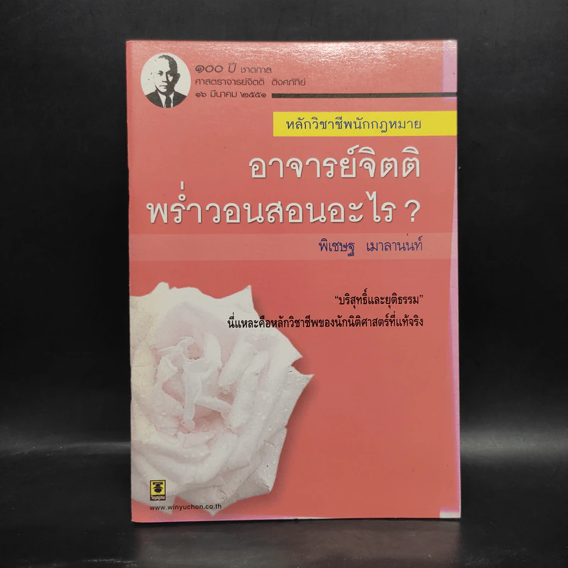 หลักวิชาชีพนักกฎหมาย อาจารย์จิตติ พร่ำวอนสอนอะไร? - พิเชษฐ เมาลานนท์ รูปที่ 1