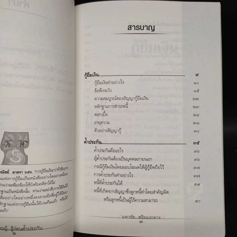 อ่านก่อนกู้ รู้ก่อนค้ำประกัน - มหาชัย ศรีทองกลาง รูปที่ 6