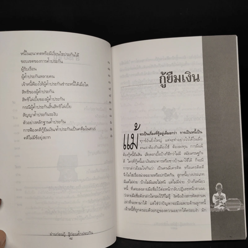อ่านก่อนกู้ รู้ก่อนค้ำประกัน - มหาชัย ศรีทองกลาง รูปที่ 7