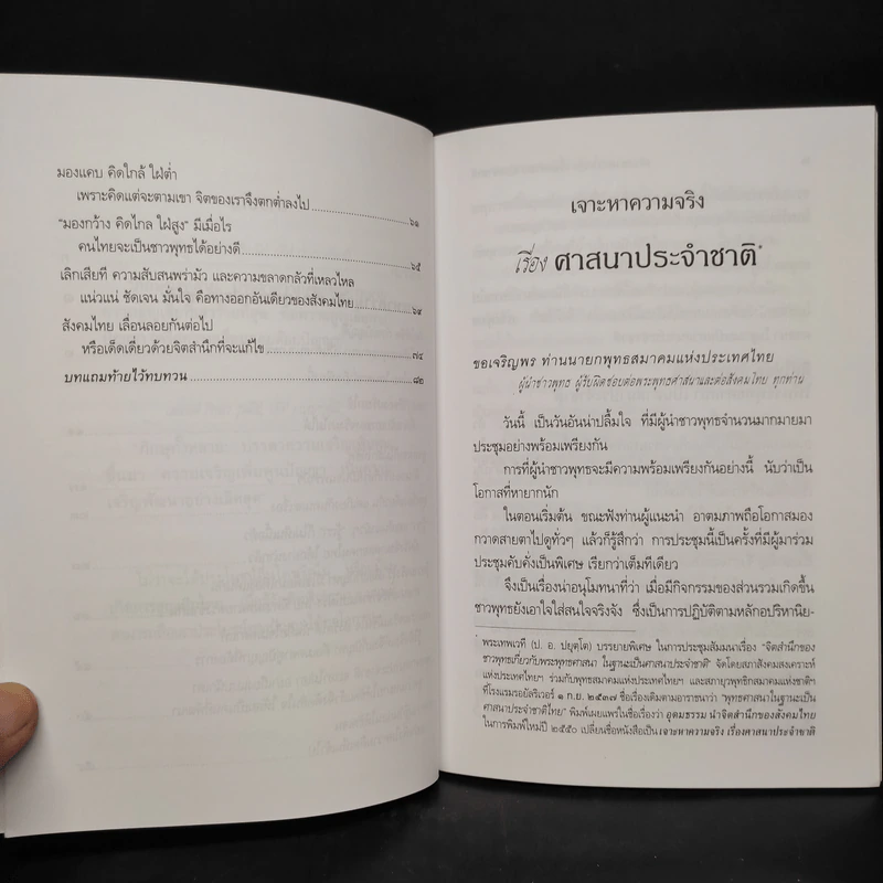 เจาะหาความจริง เรื่องศาสนาประจำชาติ  - พระพรหมคุณาภรณ์ (ป.อ. ปยุตโต) รูปที่ 7