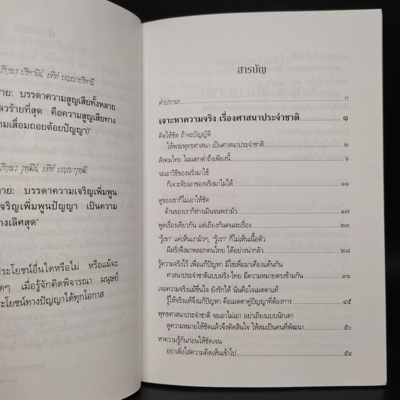 เจาะหาความจริง เรื่องศาสนาประจำชาติ  - พระพรหมคุณาภรณ์ (ป.อ. ปยุตโต) รูปที่ 6