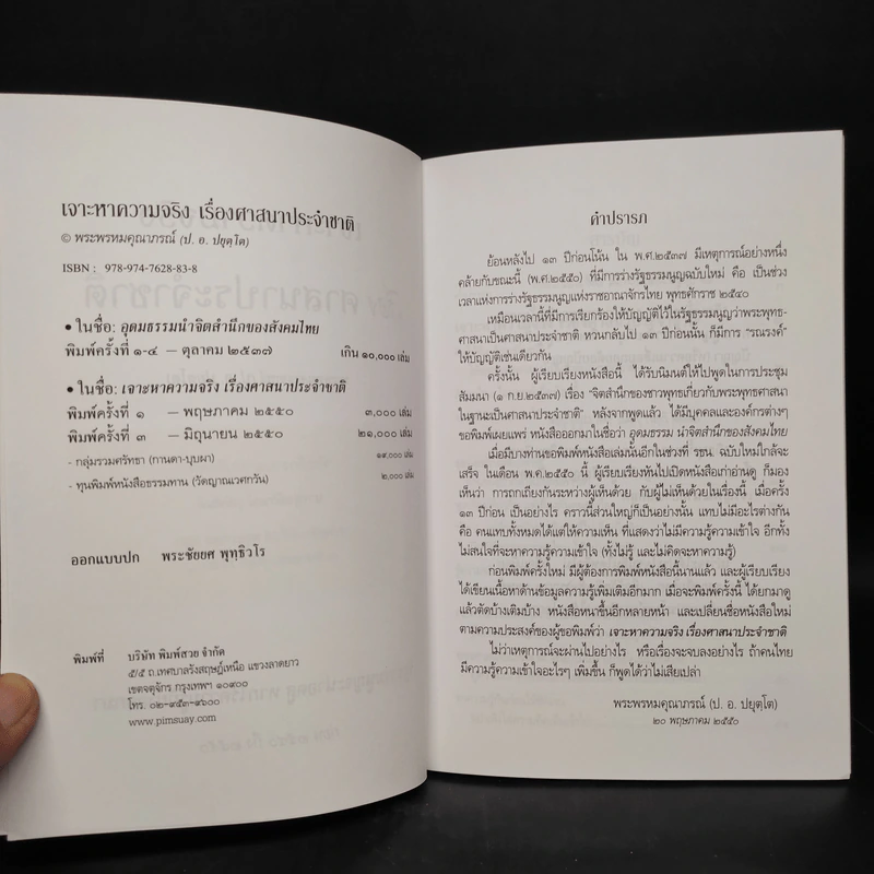 เจาะหาความจริง เรื่องศาสนาประจำชาติ  - พระพรหมคุณาภรณ์ (ป.อ. ปยุตโต) รูปที่ 5