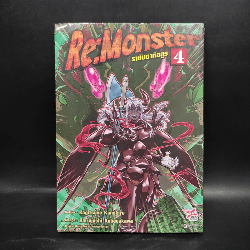 Re:Monster ราชันชาติอสูร เล่ม 4 - Kanekiru Kogitsune รูปที่ 1