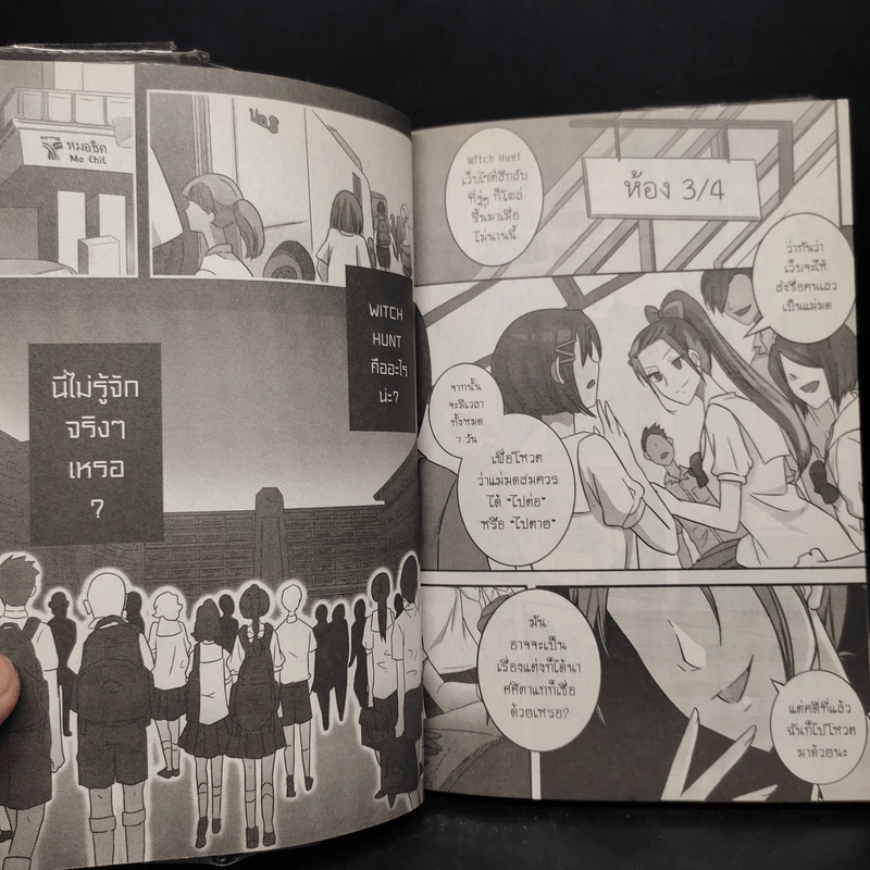 Witch Hunt โซเชียลพิพากษา เล่ม 1 รูปที่ 8