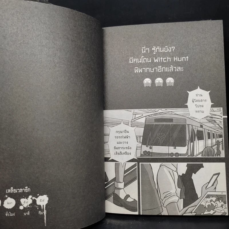 Witch Hunt โซเชียลพิพากษา เล่ม 1 รูปที่ 7
